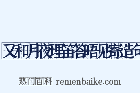 又和月夜理笛答晤见寄造句是什么意思的图片